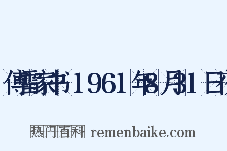 傅雷家书·1961年8月31日夜是什么意思的图片
